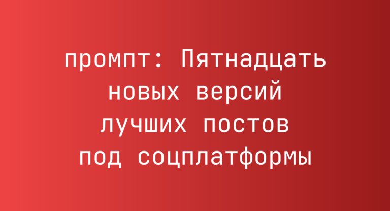 Пятнадцать новых версий лучших постов под соцплатформы