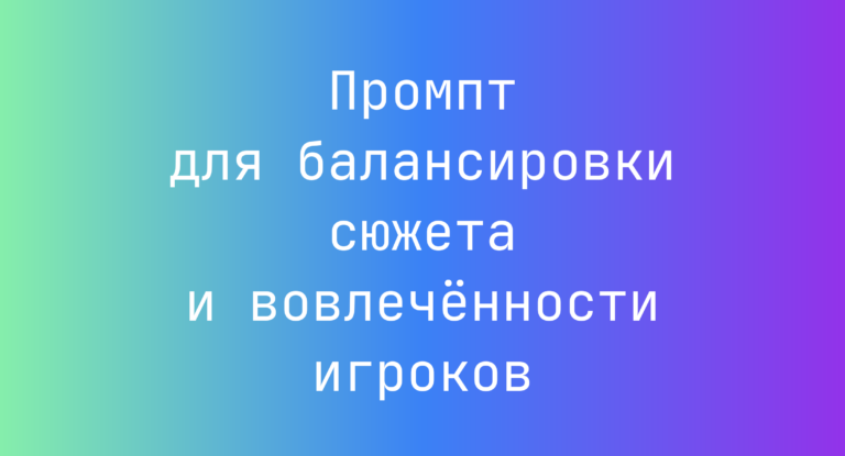 Промпт для балансировки сюжета и вовлечённости игроков