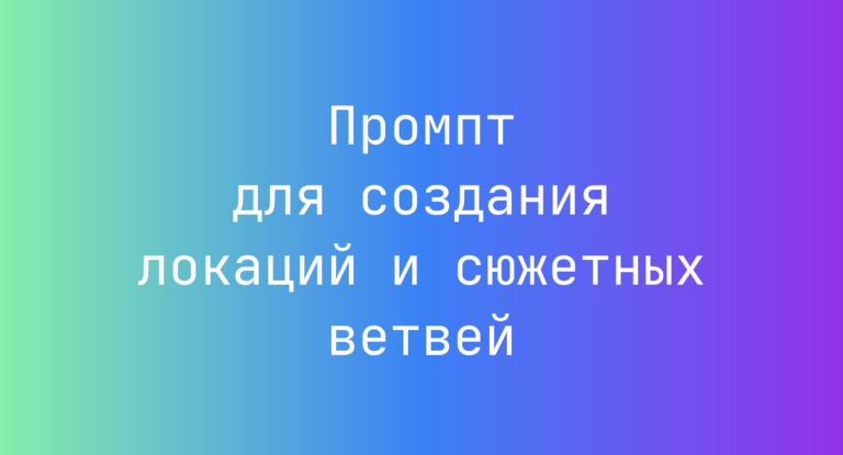 Промпт для создания локаций и сюжетных ветвей