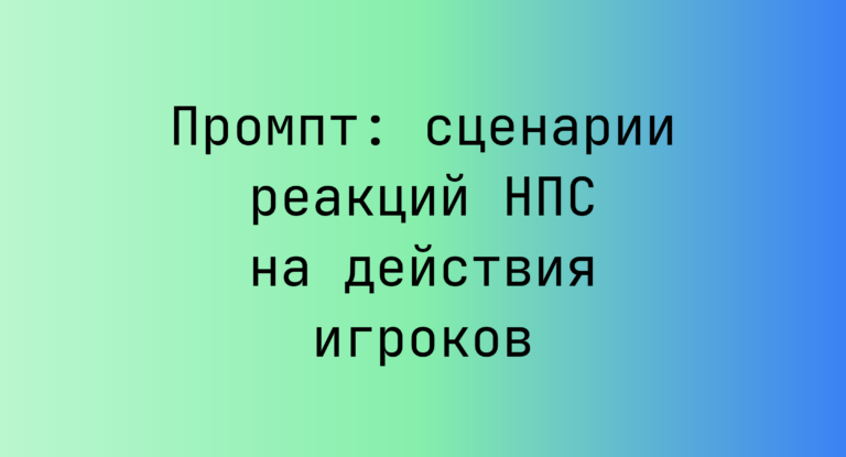 Промпт: сценарии реакций НПС на действия игроков