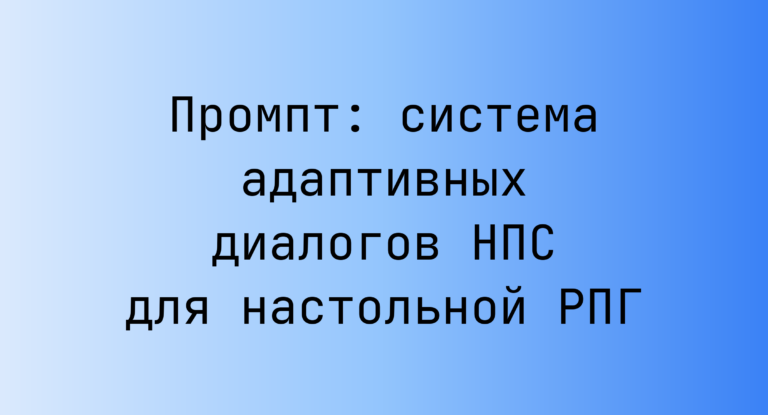 Промпт: система адаптивных диалогов НПС для настольной РПГ