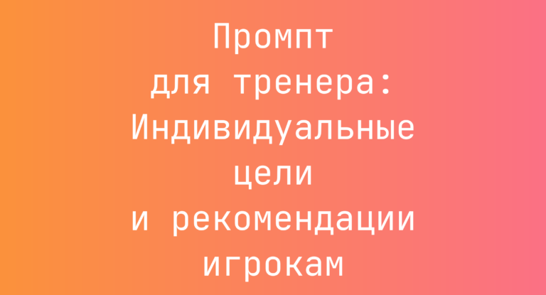 Промпт для тренера: Индивидуальные цели и рекомендации игрокам