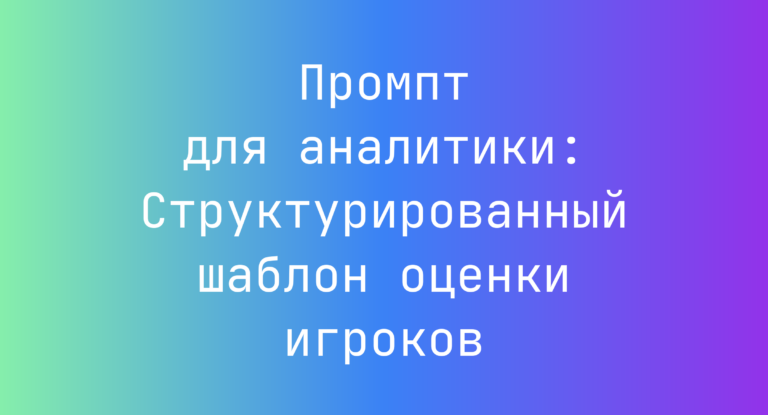 Промпт для аналитики: Структурированный шаблон оценки игроков