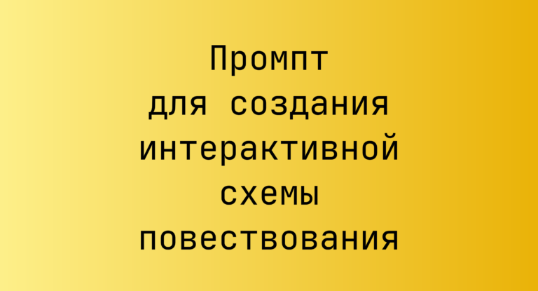 Промпт для создания интерактивной схемы повествования