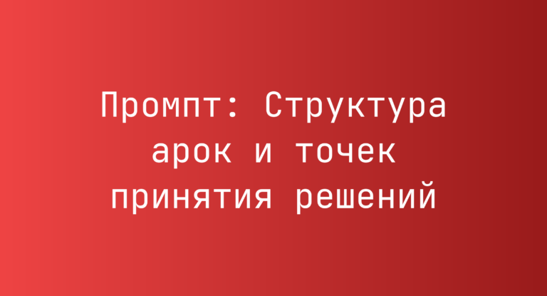 Промпт: Структура арок и точек принятия решений