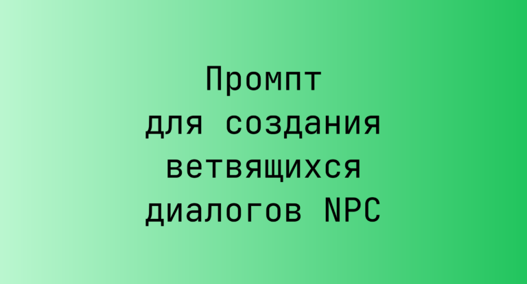 Промпт для создания ветвящихся диалогов NPC
