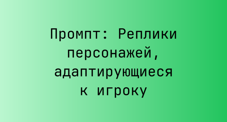Промпт: Реплики персонажей, адаптирующиеся к игроку