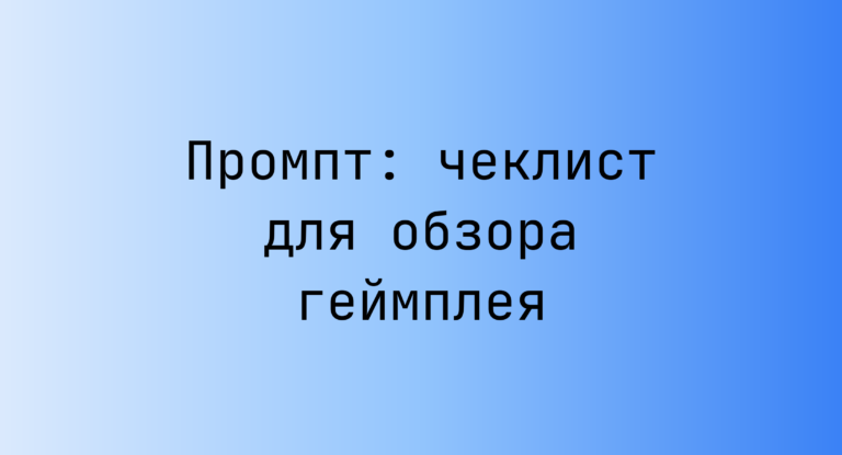 Промпт: чеклист для обзора геймплея