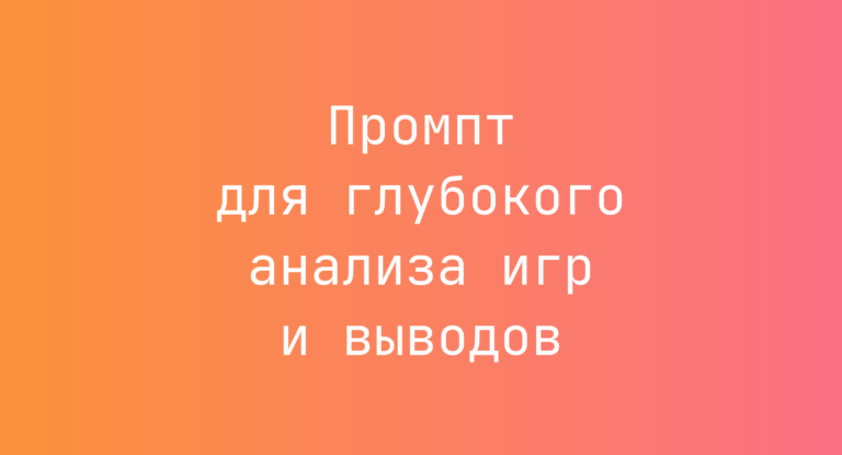 Промпт для глубокого анализа игр и выводов