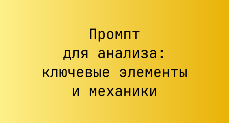 Промпт для анализа: ключевые элементы и механики