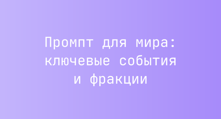 Промпт для мира: ключевые события и фракции
