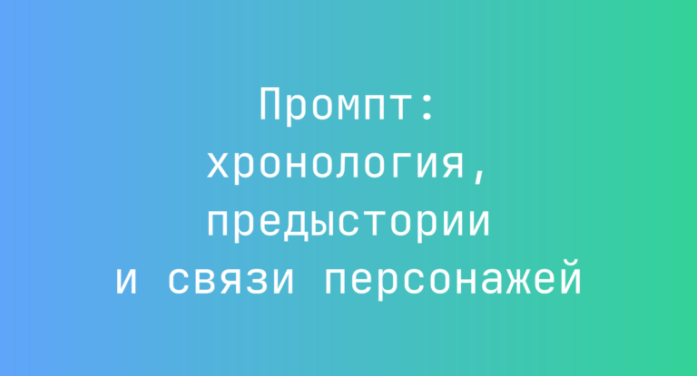 Промпт: хронология, предыстории и связи персонажей