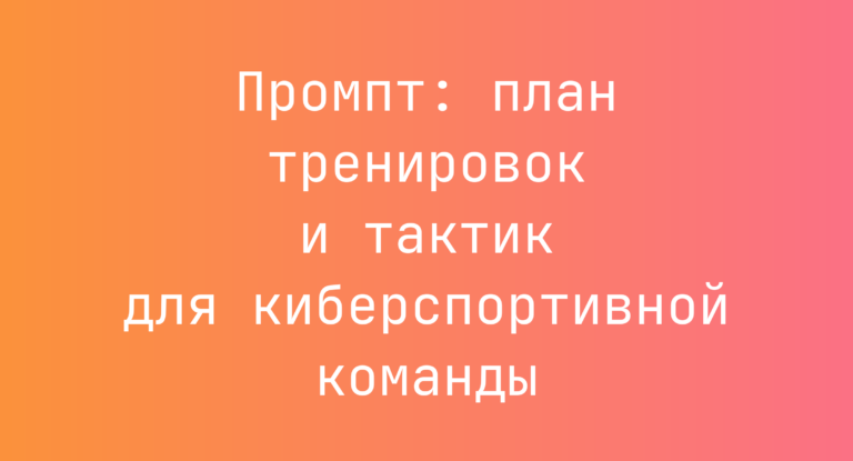 Промпт: план тренировок и тактик для киберспортивной команды