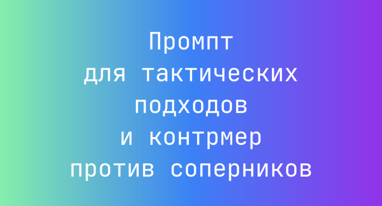 Промпт для тактических подходов и контрмер против соперников
