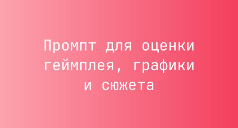 Промпт для оценки геймплея, графики и сюжета