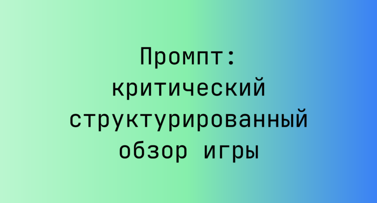 Промпт: критический структурированный обзор игры