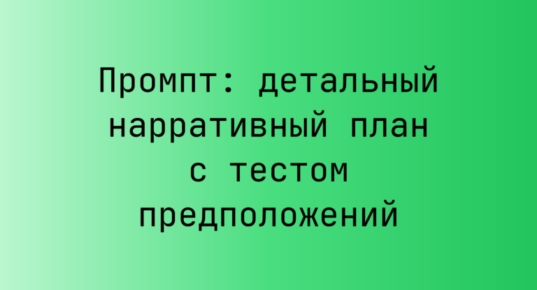 Промпт: детальный нарративный план с тестом предположений