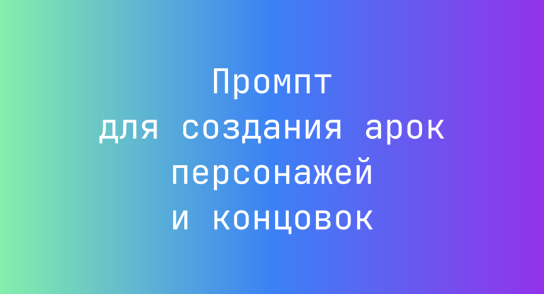 Промпт для создания арок персонажей и концовок