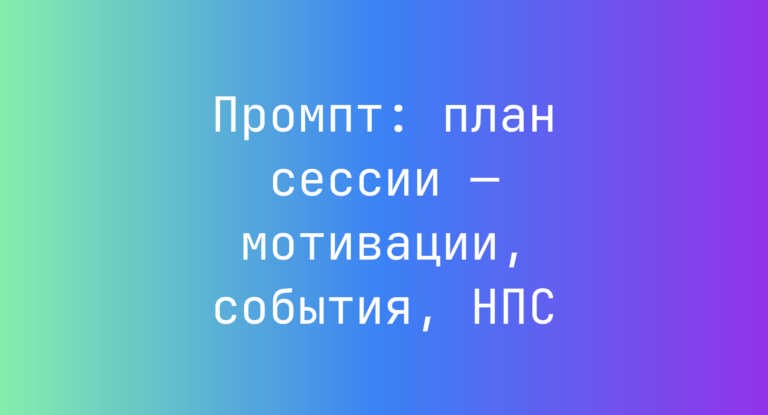 Промпт: план сессии — мотивации, события, НПС