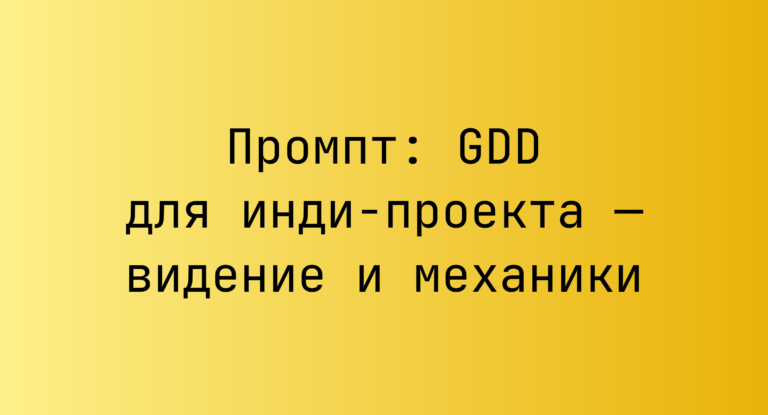 Промпт: GDD для инди‑проекта — видение и механики