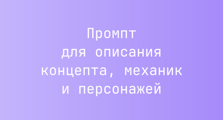 Промпт для описания концепта, механик и персонажей