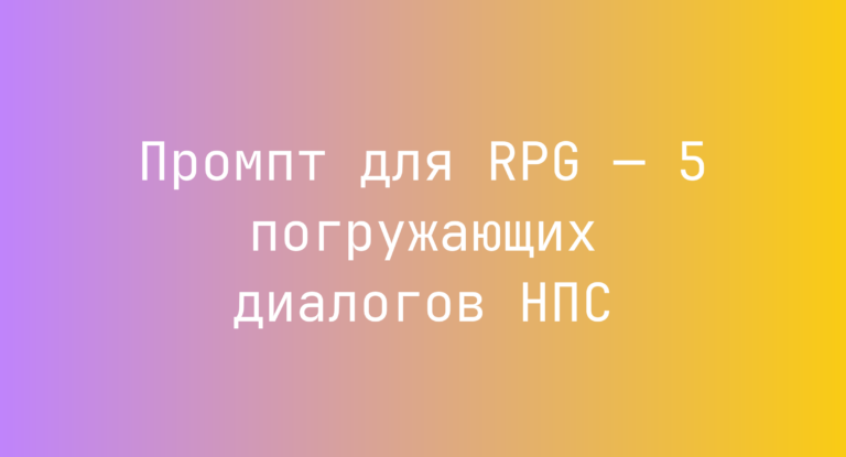 Промпт для RPG — 5 погружающих диалогов НПС