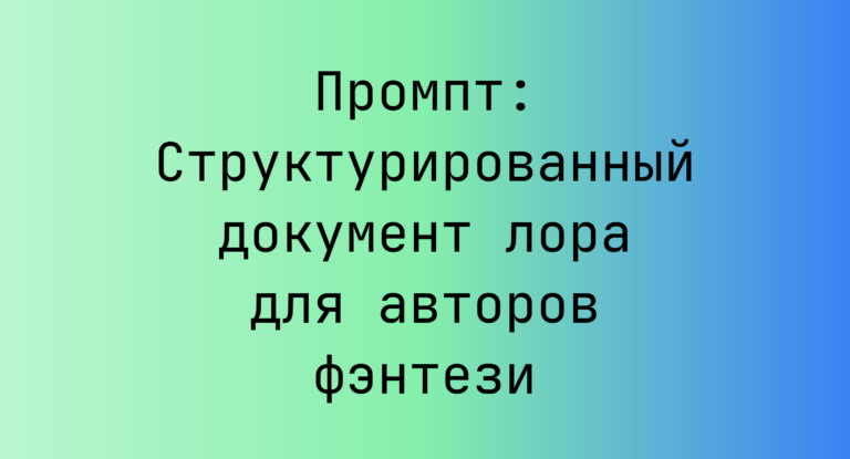Промпт: Структурированный документ лора для авторов фэнтези