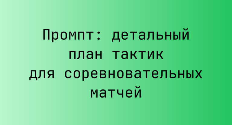 Промпт: детальный план тактик для соревновательных матчей