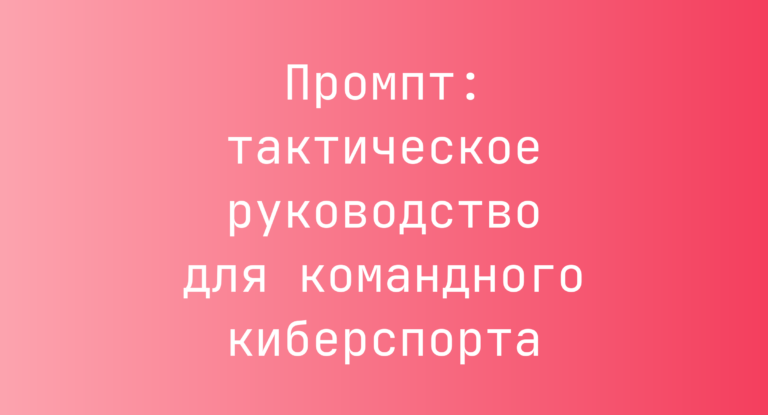 Промпт: тактическое руководство для командного киберспорта