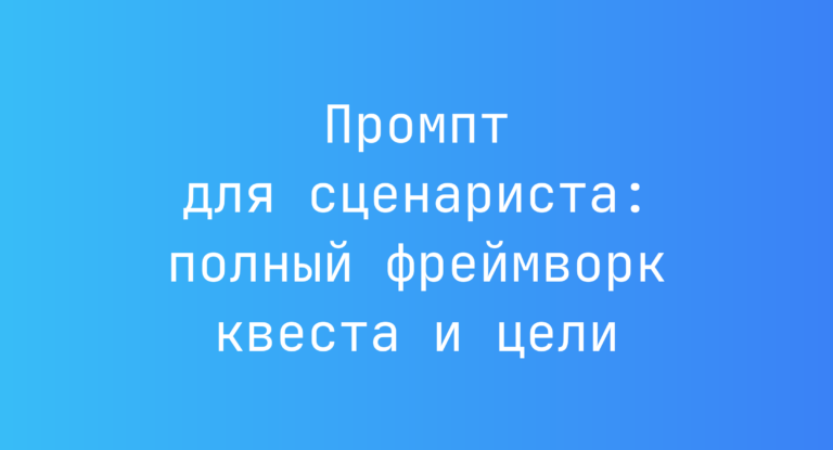 Промпт для сценариста: полный фреймворк квеста и цели