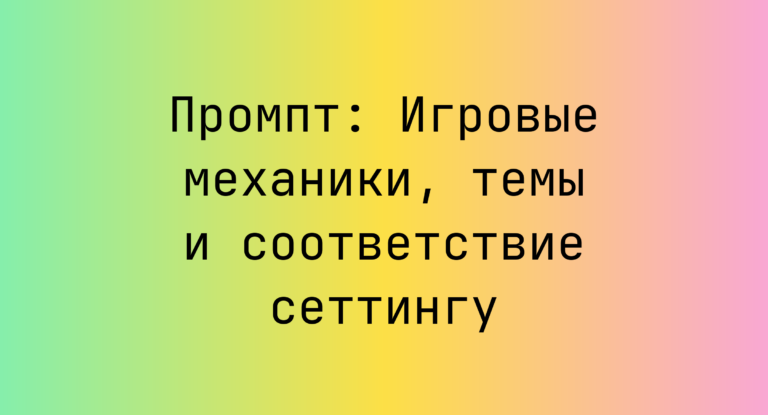 Промпт: Игровые механики, темы и соответствие сеттингу