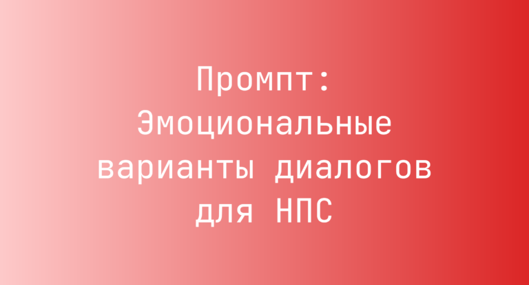 Промпт: Эмоциональные варианты диалогов для НПС