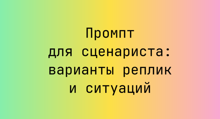 Промпт для сценариста: варианты реплик и ситуаций