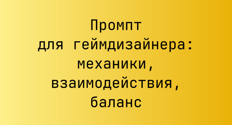 Промпт для геймдизайнера: механики, взаимодействия, баланс