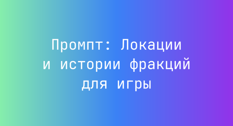Промпт: Локации и истории фракций для игры