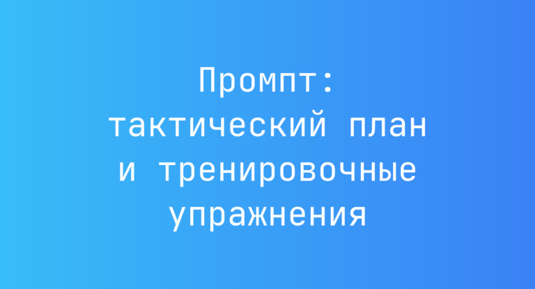 Промпт: тактический план и тренировочные упражнения