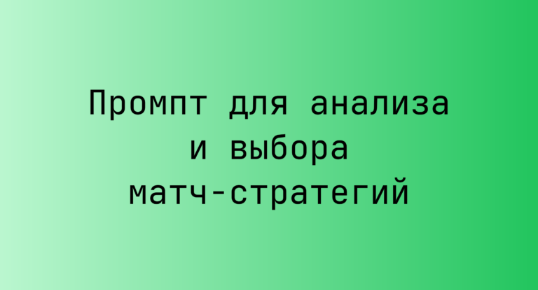 Промпт для анализа и выбора матч-стратегий