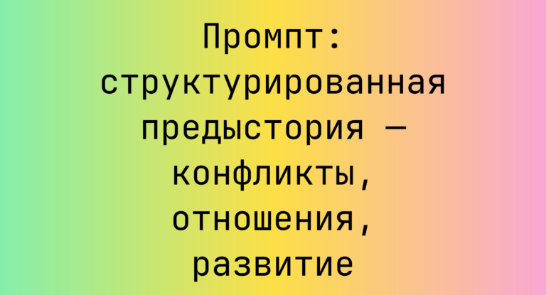Промпт: структурированная предыстория — конфликты, отношения, развитие