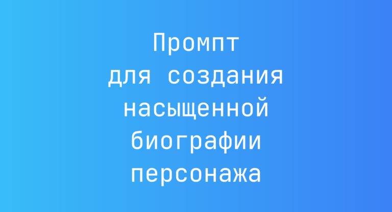 Промпт для создания насыщенной биографии персонажа