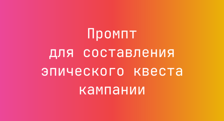 Промпт для составления эпического квеста кампании