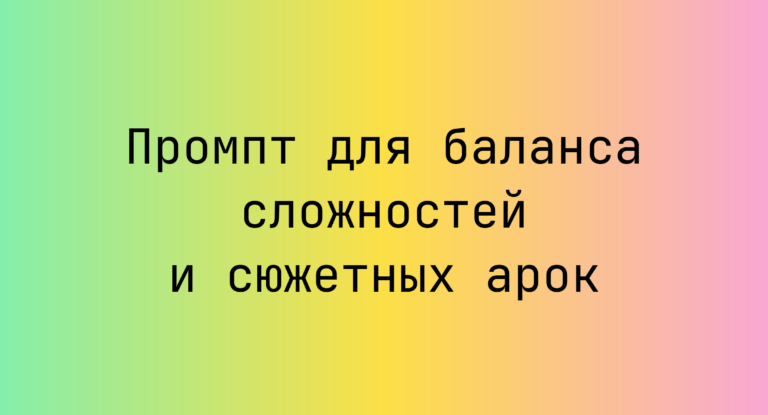 Промпт для баланса сложностей и сюжетных арок