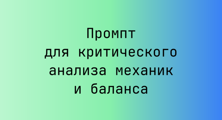 Промпт для критического анализа механик и баланса