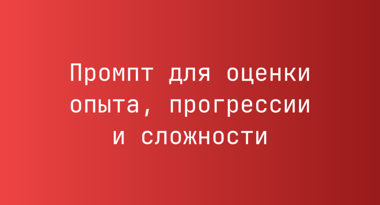 Промпт для оценки опыта, прогрессии и сложности