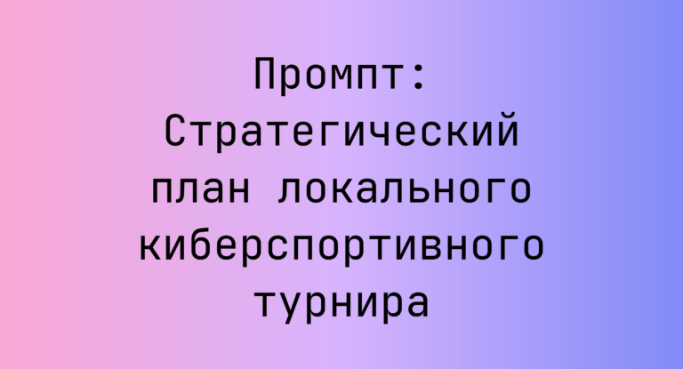 Промпт: Стратегический план локального киберспортивного турнира