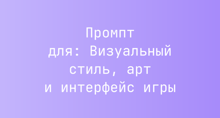 Промпт для: Визуальный стиль, арт и интерфейс игры