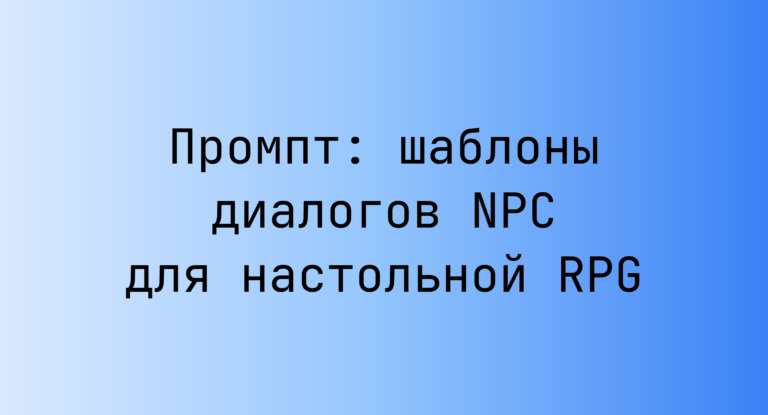 Промпт: шаблоны диалогов NPC для настольной RPG