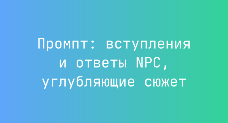 Промпт: вступления и ответы NPC, углубляющие сюжет