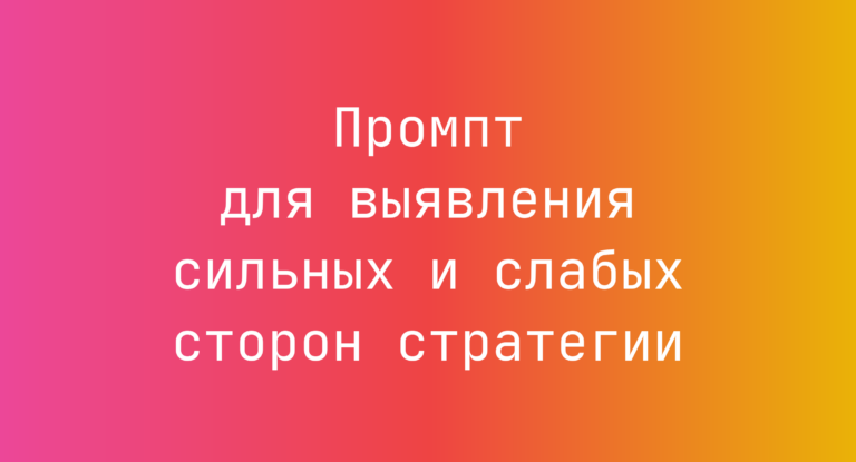 Промпт для выявления сильных и слабых сторон стратегии