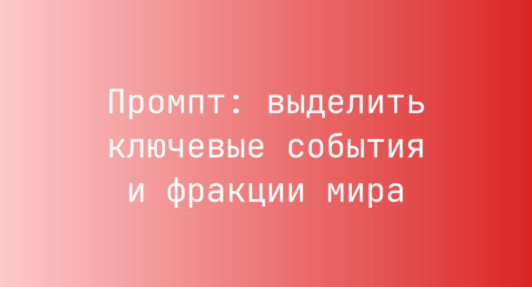 Промпт: выделить ключевые события и фракции мира