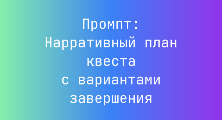 Промпт: Нарративный план квеста с вариантами завершения